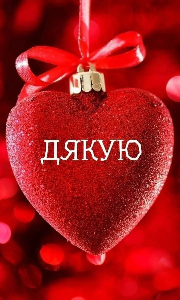 Тепла картинка зі словами подяки - для особливої людини, від щирого серця Тепла картинка зі словами подяки - для особливої людини, від щирого серця